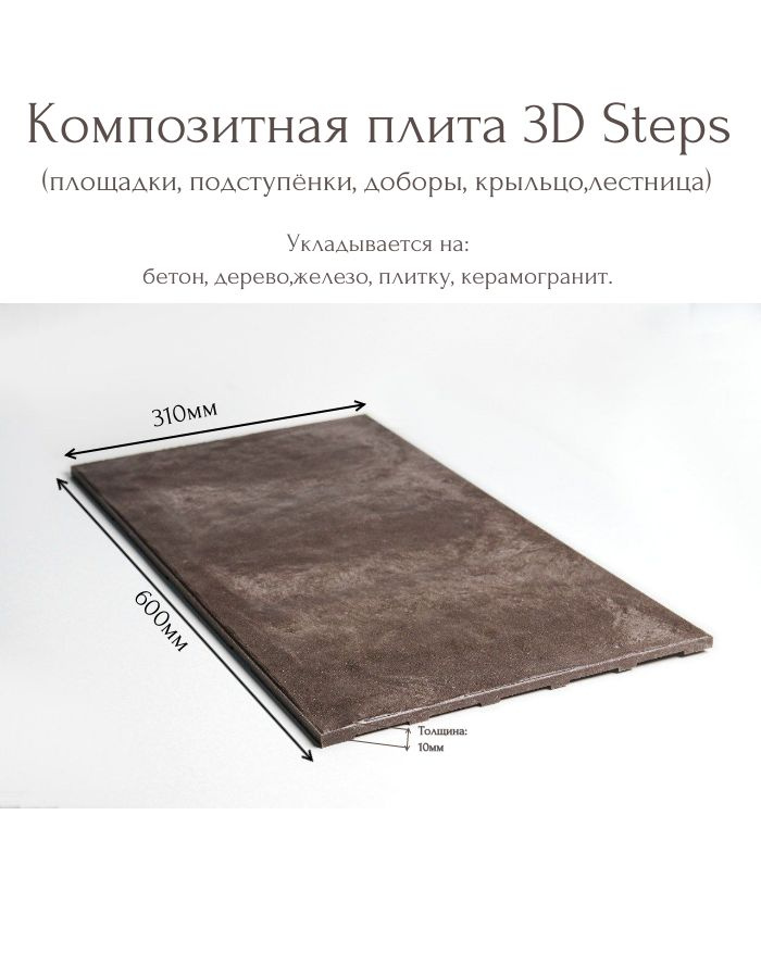 Плитка композитная 3D Steps #1