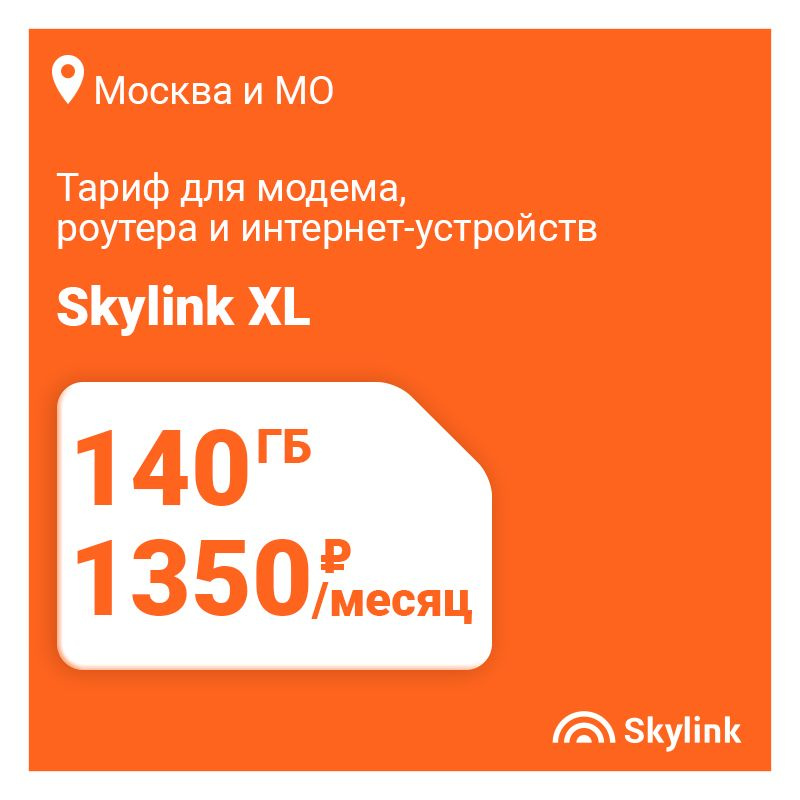 SIM-карта Skylink XL с тарифом для модема, роутера, платшета, АП-1350р/мес - 140ГБ (Москва и Московская #1