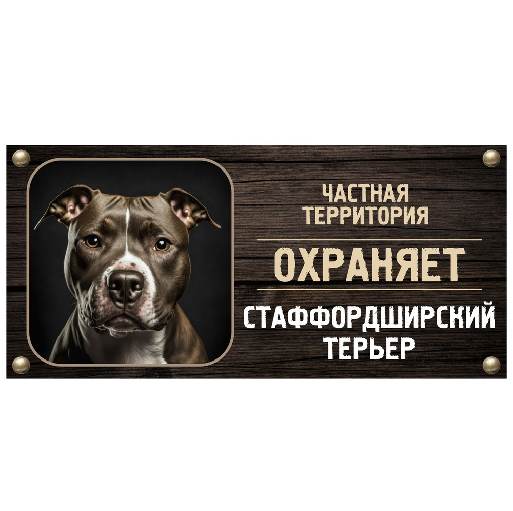 Табличка, Злая собака, Территорию охраняет Стаффордширский терьер, на металлической основе, 30см х 14 #1