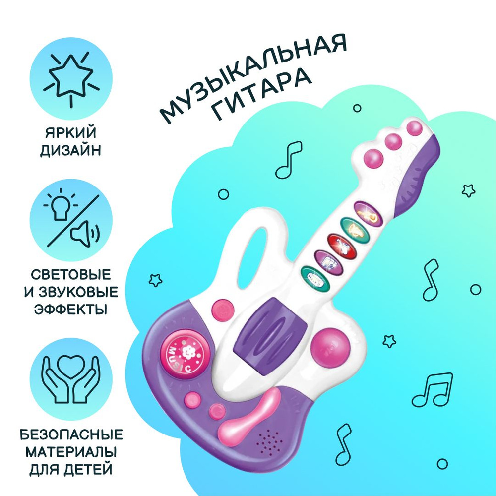 Музыкальная игрушка Huanger ГИТАРА, со световыми и звуковыми эффектами, фиолетовый  #1