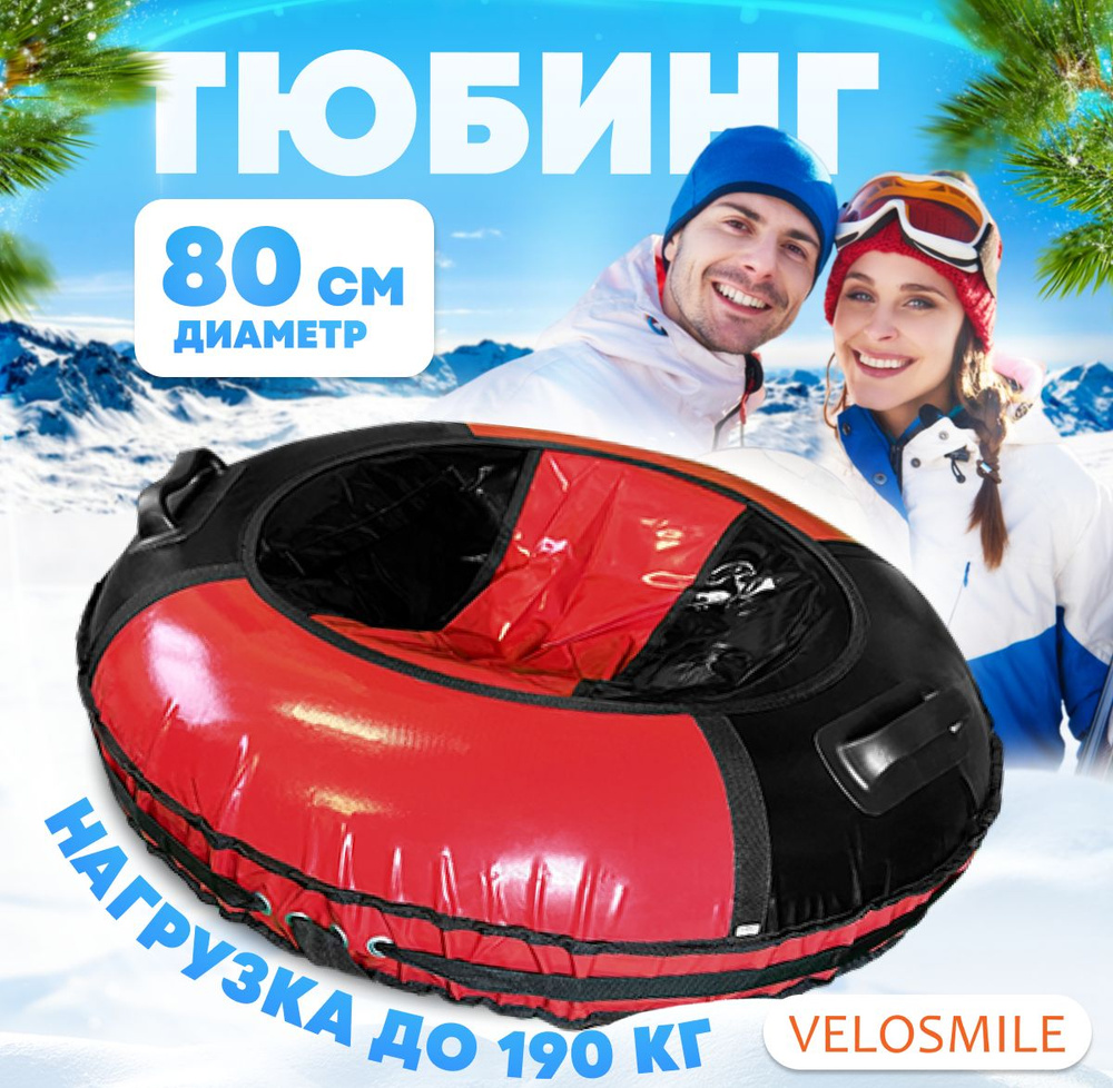 Ватрушка-Тюбинг VeloSmile "Зима-Лето" 80 см, 2 ручки, красно-черный ПВХ (с молнией и российской камерой) #1