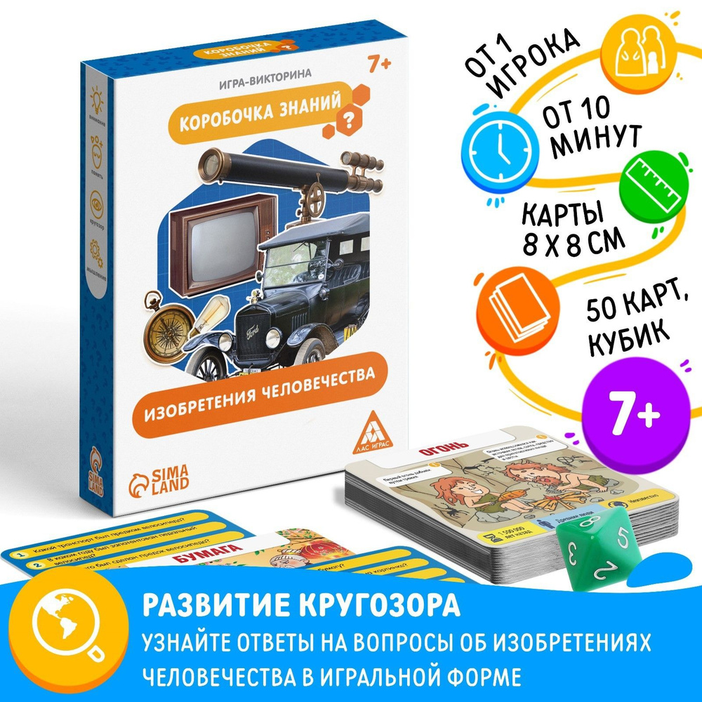 Коробочка знаний. Изобретения человечества / Карточная игра Лас Играс / Викторина  #1