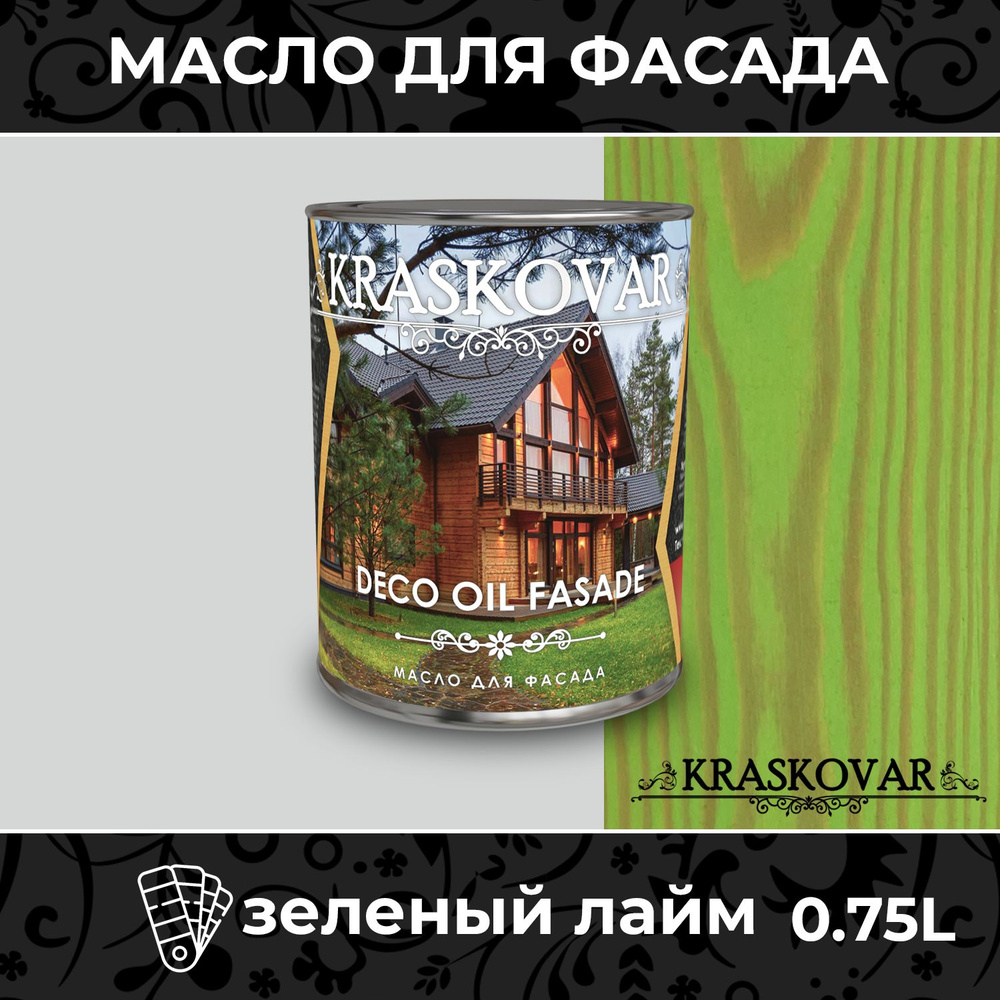 Масло для дерева и фасада Kraskovar Deco Oil Fasade Зеленый лайм 0,75л для наружных работ пропитка и #1