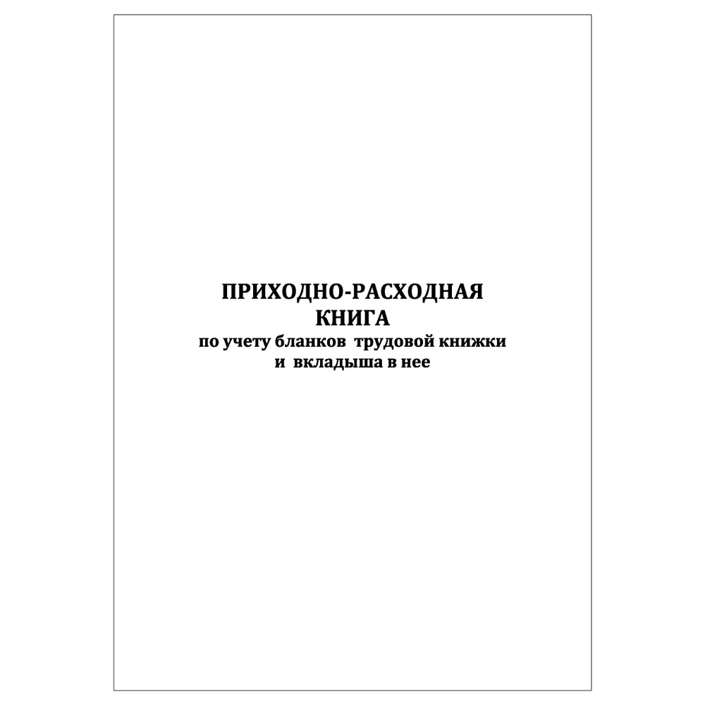 Комплект (2 шт.), Приходно-расходная книга по учету бланков трудовой книжки и вкладыша в нее (10 лист, #1