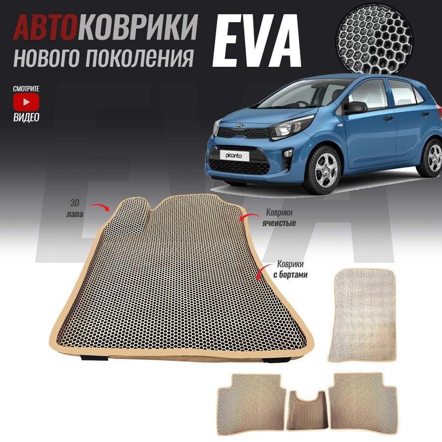 Автомобильные коврики ЕВА (EVA) с бортами для Kia Picanto III, Киа Пиканто 3 (2017-настоящее время)  #1