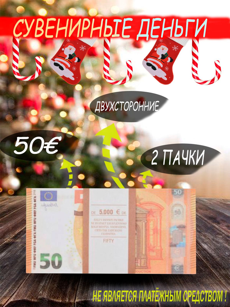 Билет банка приколов / сувенирные деньги 50 евро 2 пачки #1