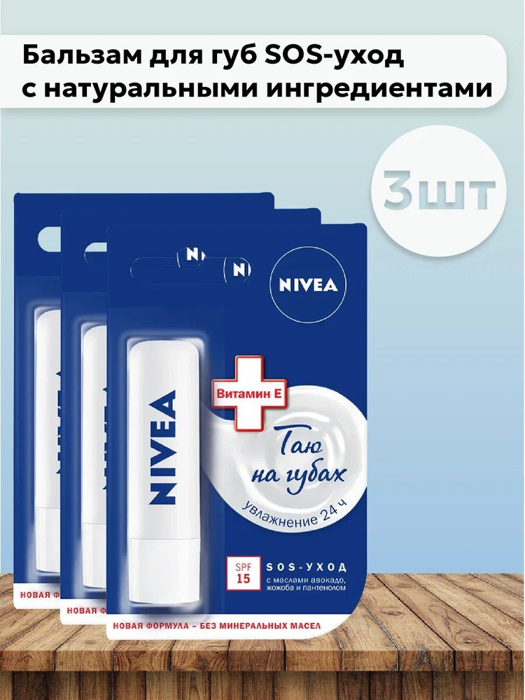 Набор 3шт Нивея / Nivea - Бальзам для губ SOS-уход с натуральными ингредиентами 5,5 мл  #1