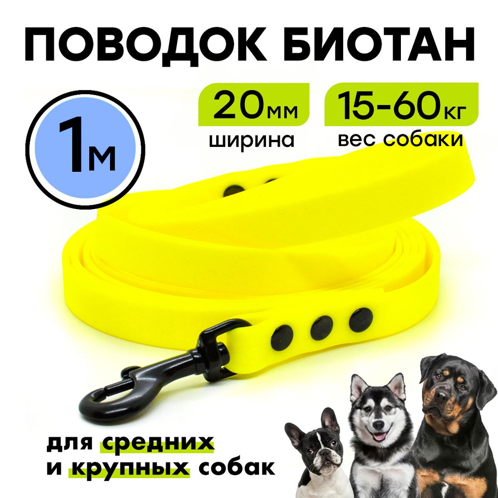 Поводок из биотана 1 м, ширина 20 мм, Woofy "Iron ", прорезиненный, водостойкий, желтый  #1