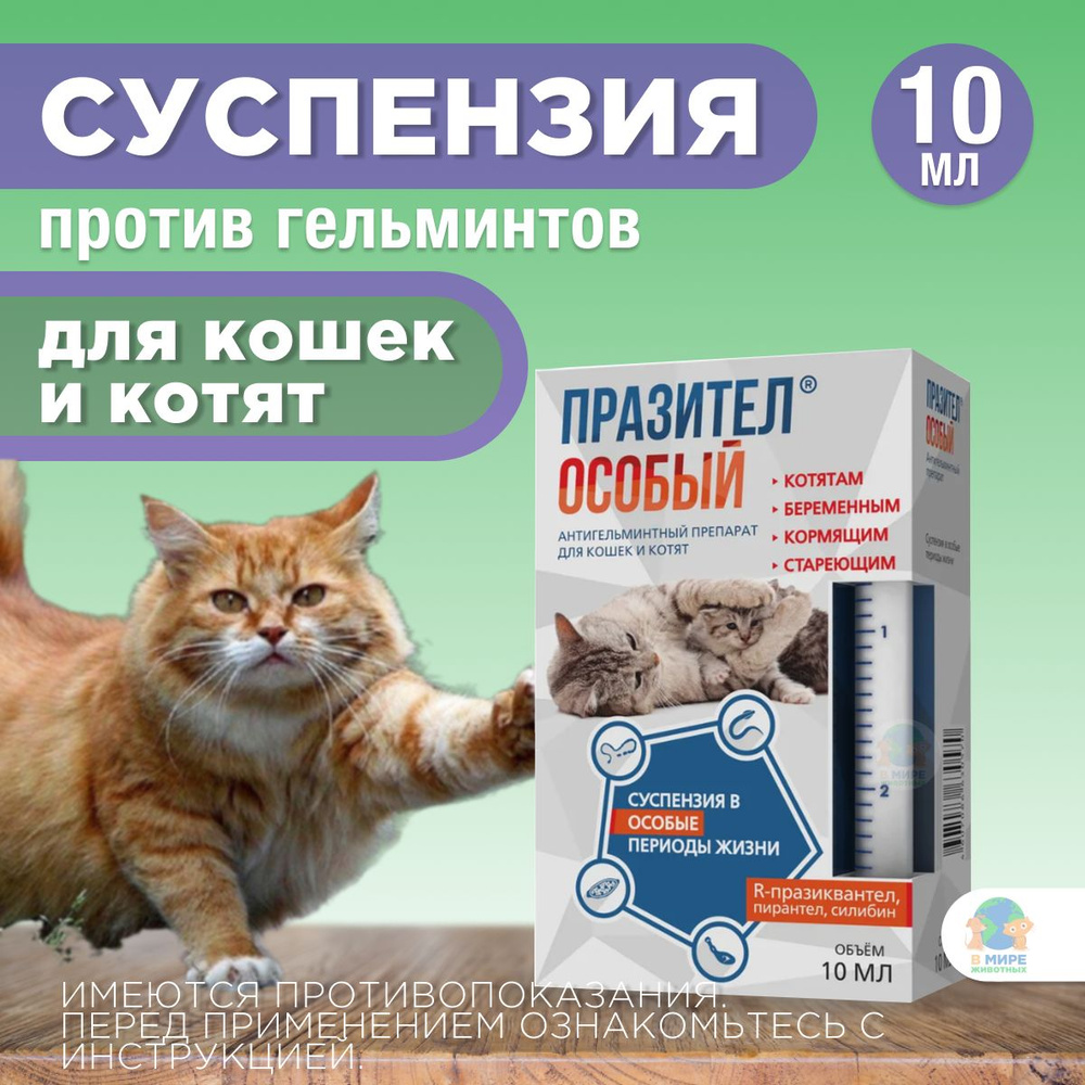 АСТРАФАРМ Празител особый для кошек и котят, препарат против гельминтов ...