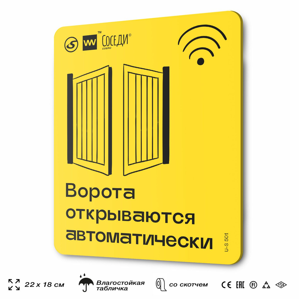 Табличка Автоматические ворота, для многоквартирного жилого дома, серия СОСЕДИ SIMPLE, 18х22 см, пластиковая, #1