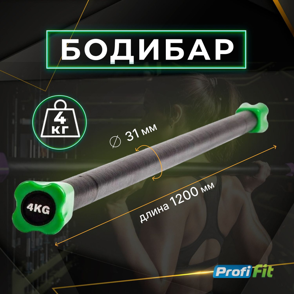 Бодибар PROFI-FIT, 4 кг #1