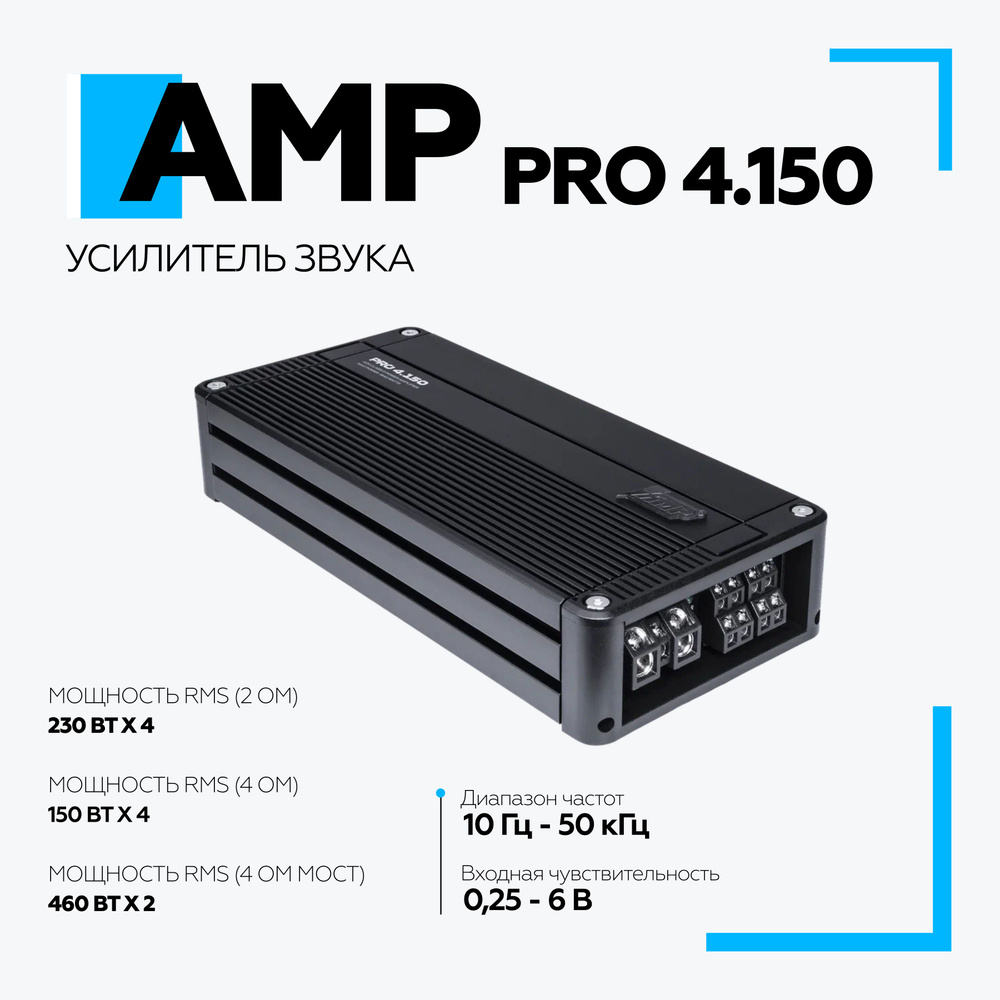 Автомобильный усилитель AMP PRO 4.150 / Четырёх канальный усилитель / 4.150  - купить с доставкой по выгодным ценам в интернет-магазине OZON (1272420053)