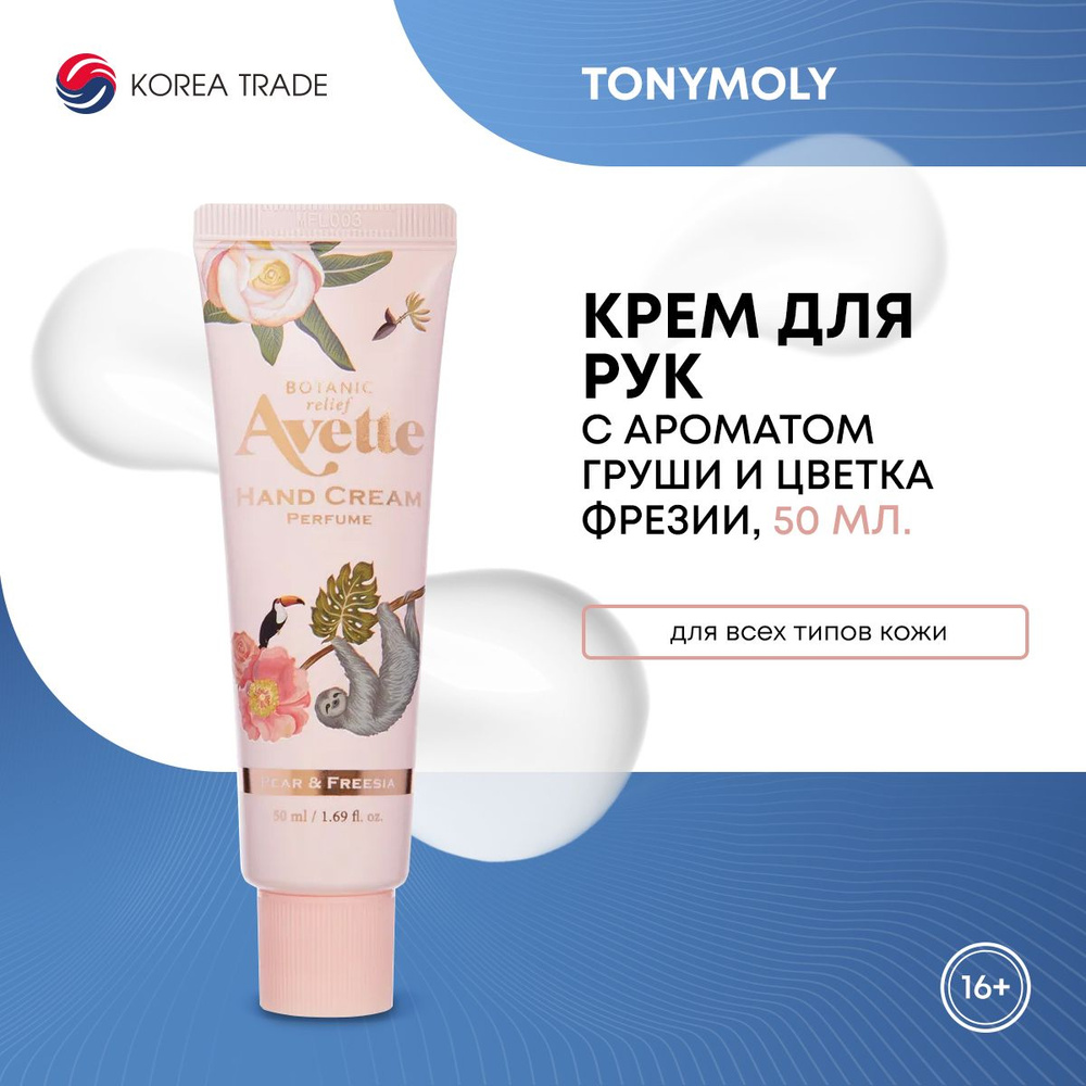 Крем для рук TONYMOLY парфюмированный, питательный, увлажняющий, с ароматом груши и цветка фрезии 50 #1