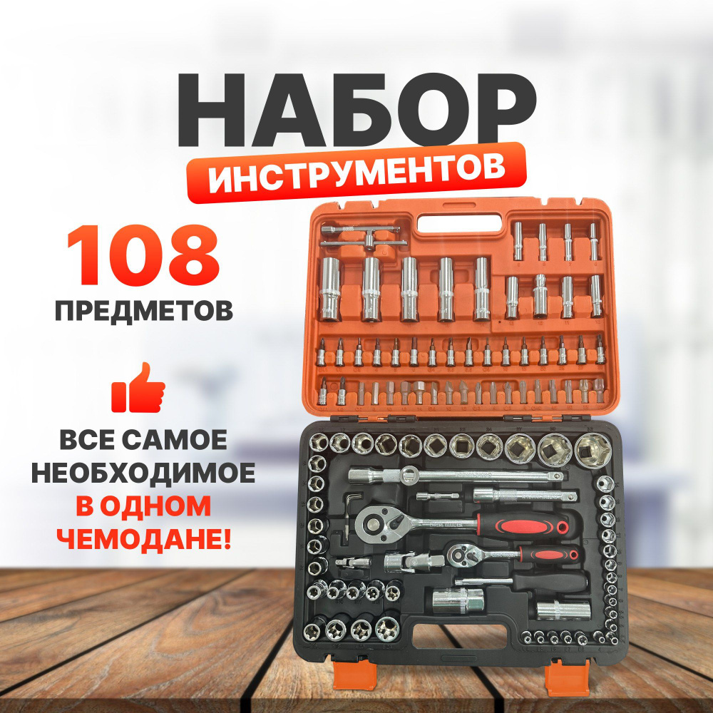 Набор инструментов 108 предметов для автомобиля / для ремонта / универсальный  #1