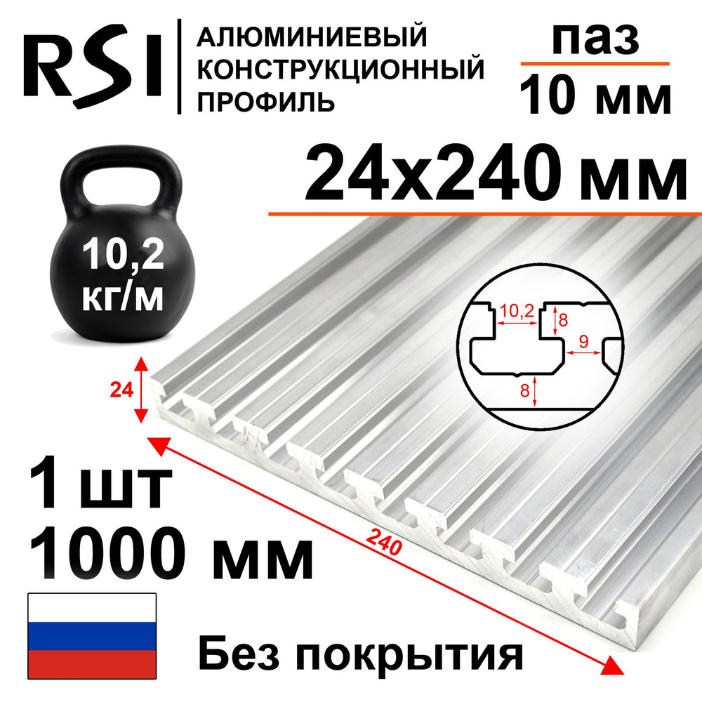 Станочный конструкционный профиль 24х240, паз 10 мм, без покрытия, 1000 мм - 1 шт.  #1