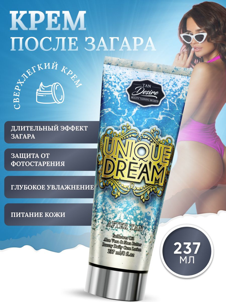 Увлажняющий крем после загара Tan Desire UNIQUE DREAM #1