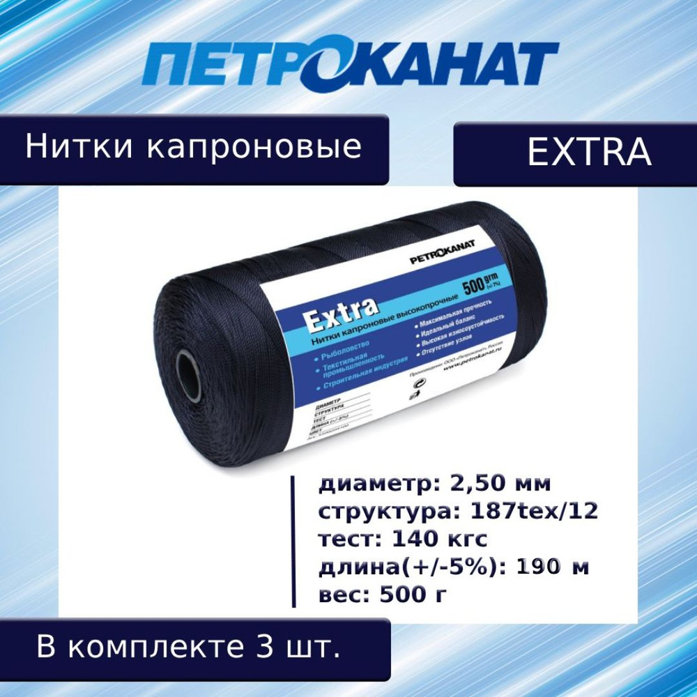 Нитки капроновые (полиамидные) Петроканат Extra, 500 г. 187tex*12 (2,50 мм), 190 м, черные, в комплекте #1