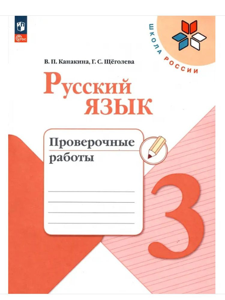 Русский язык 3 класс. Проверочные работы. ФГОС. УМК "Школа России" . Канакина Валентина Павловна | Канакина #1