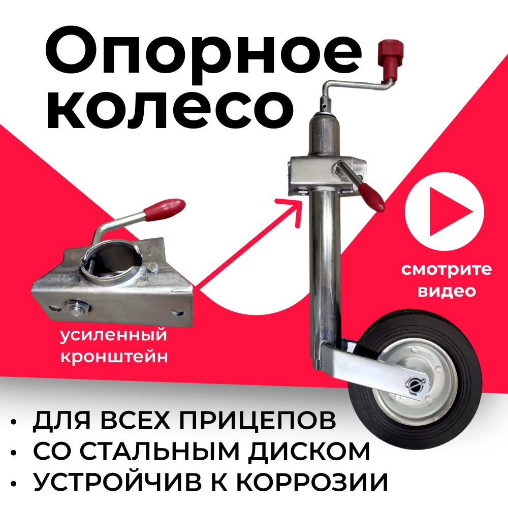 Опорное колесо с хомутом для легкового (лодочного, бортового) прицепа МЗСА, Трейлер, Вектор  #1