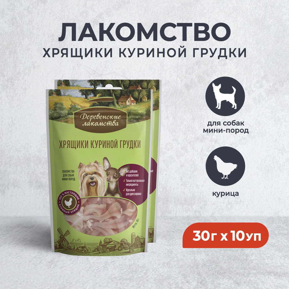 Деревенские лакомства для мини-пород Хрящики куриной грудки - 30 г х 10 уп  #1