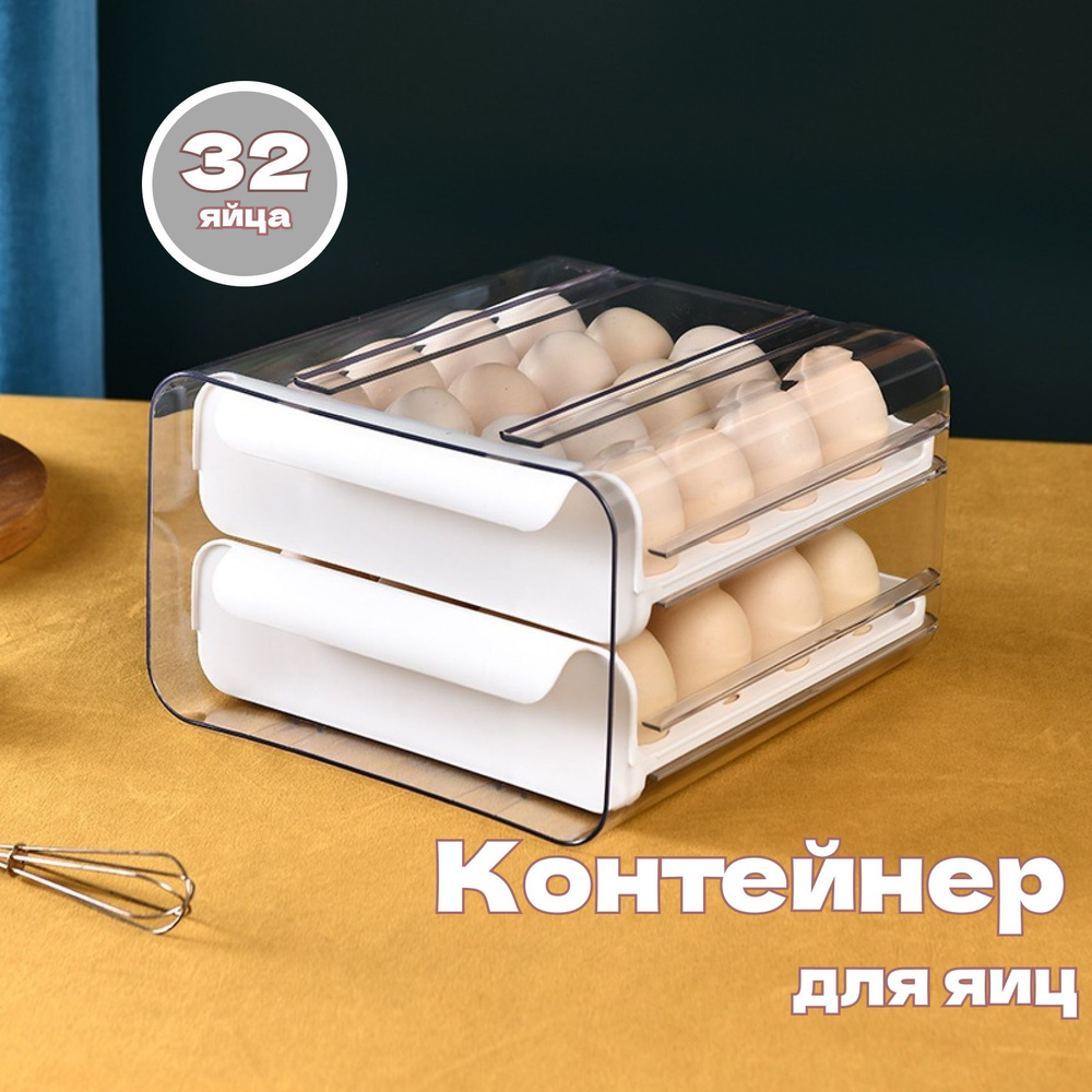 Контейнер для яиц, подставка для яиц, органайзер для яиц в холодильник ...