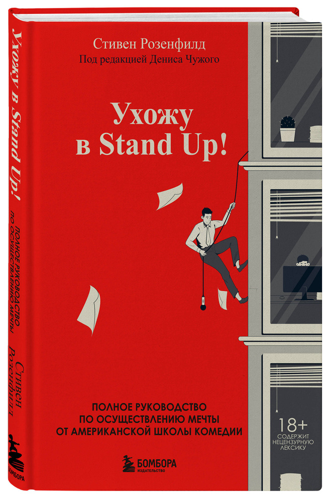 Ухожу в Stand Up! Полное руководство по осуществлению мечты от Американской школы комедии | Розенфилд #1