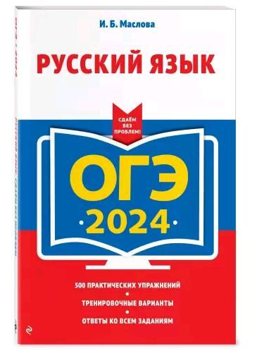 ОГЭ-2024. Русский язык #1