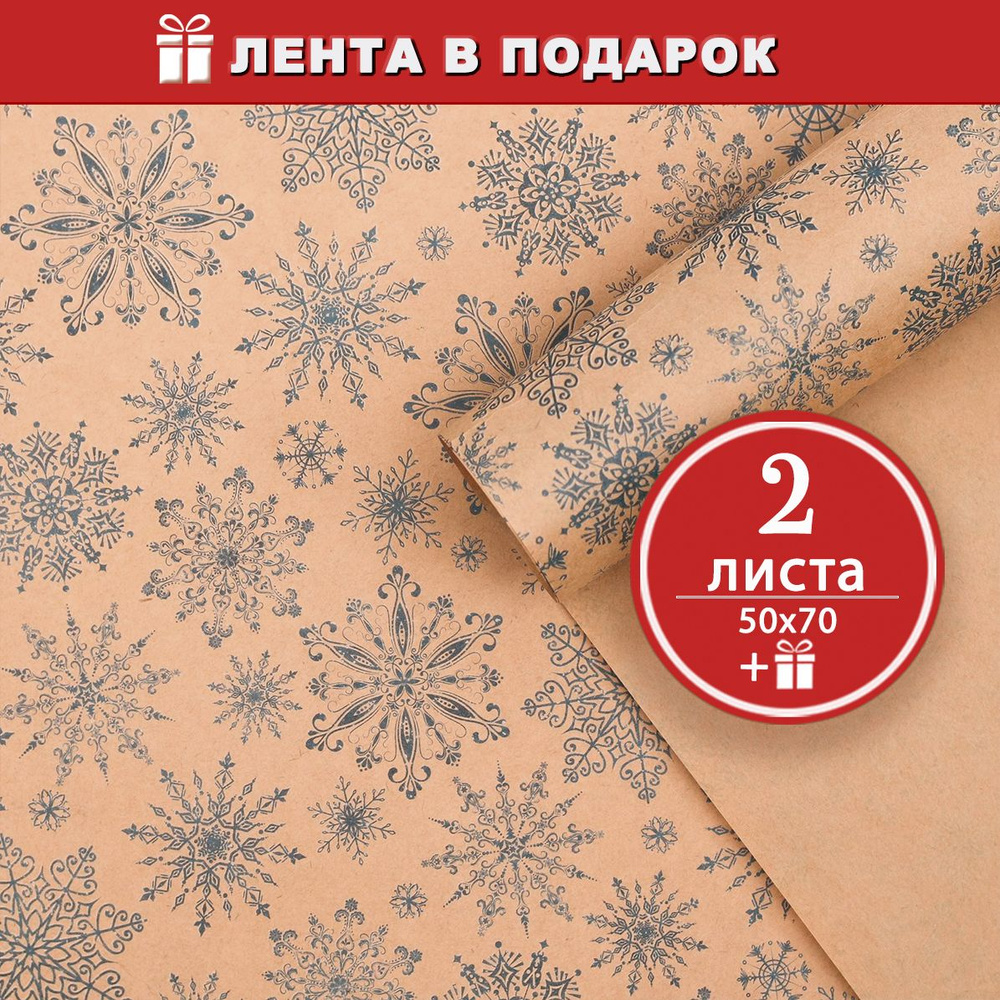 Новогодняя упаковочная бумага для подарков крафтовая Снежинки - 2 листа 50х70 см, Атласная лента в подарок #1