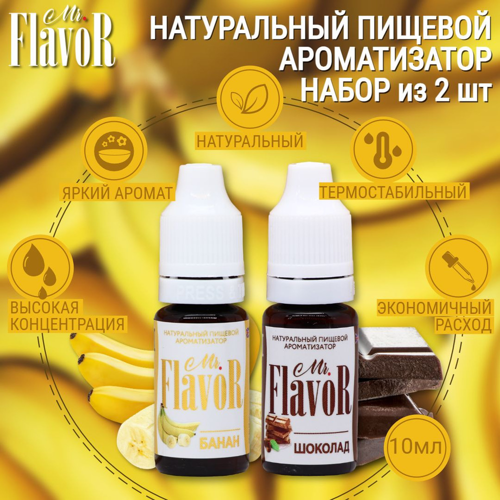 Набор Ароматизаторов Mr.FlavoR Банан, шоколад по 10 мл #1