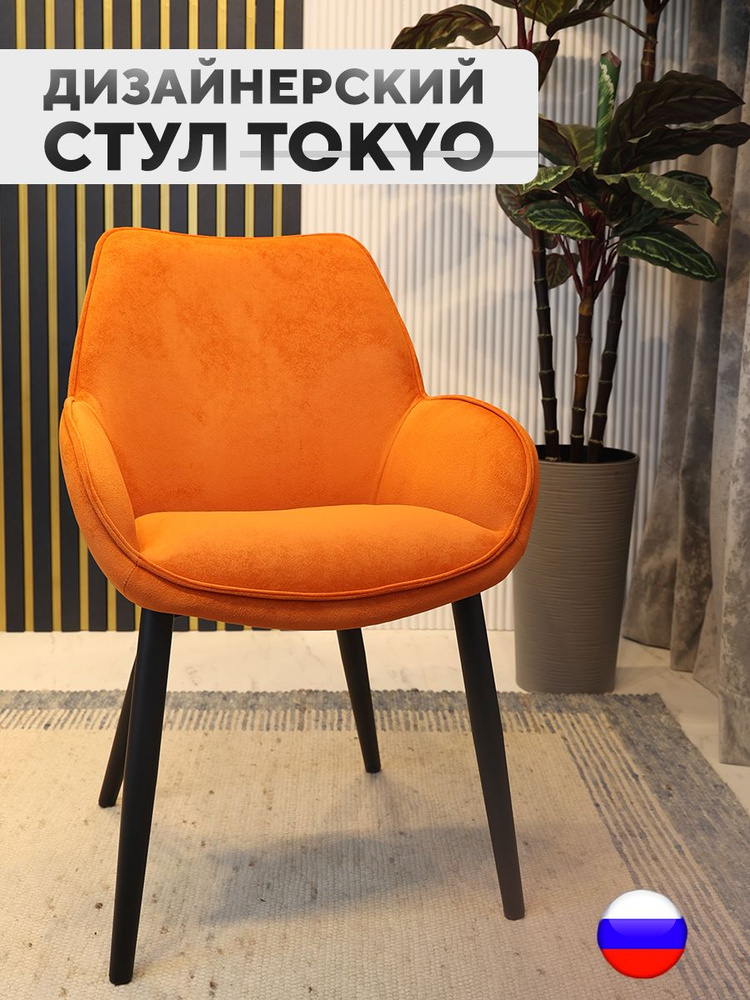 Дизайнерский стул Tokyo, антивандальная ткань, Оранжевый #1