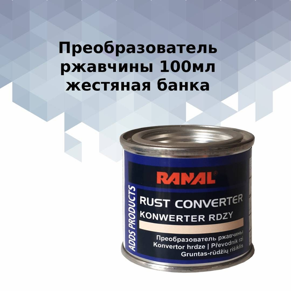 Преобразователь ржавчины Ranal Rust Converter 100мл (ж/б) #1