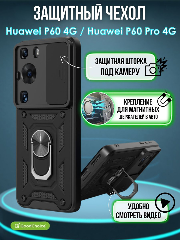 GoodChoice/Чехол противоударный для смартфона Huawei P60 4G / Huawei P60 Pro 4G ( Хуавей P60 / P60 Про #1