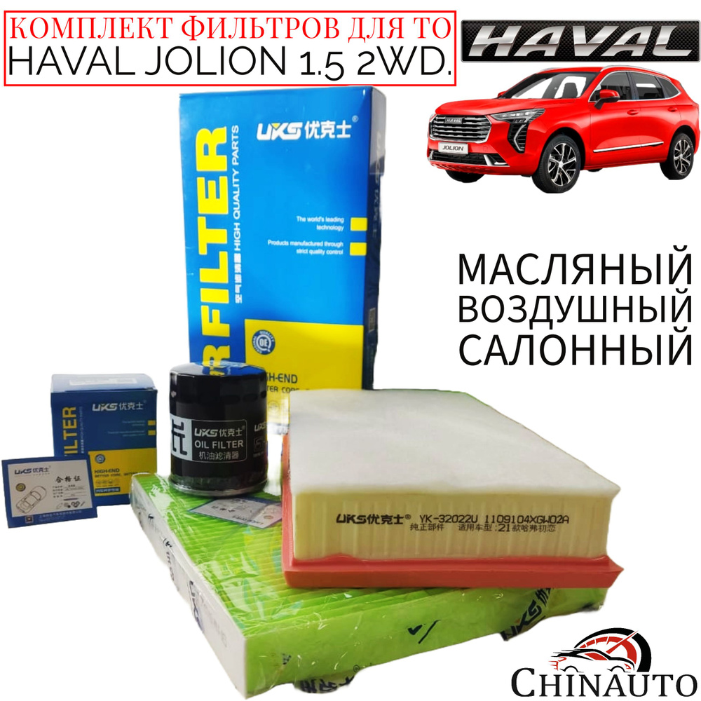 Комплект фильтров для ТО Haval Jolion 1.5T 2WD B30 / Набор для ТО на ХАВЕЙЛ Джолион 1.5Т 2WD В30, ХАВАЛ #1