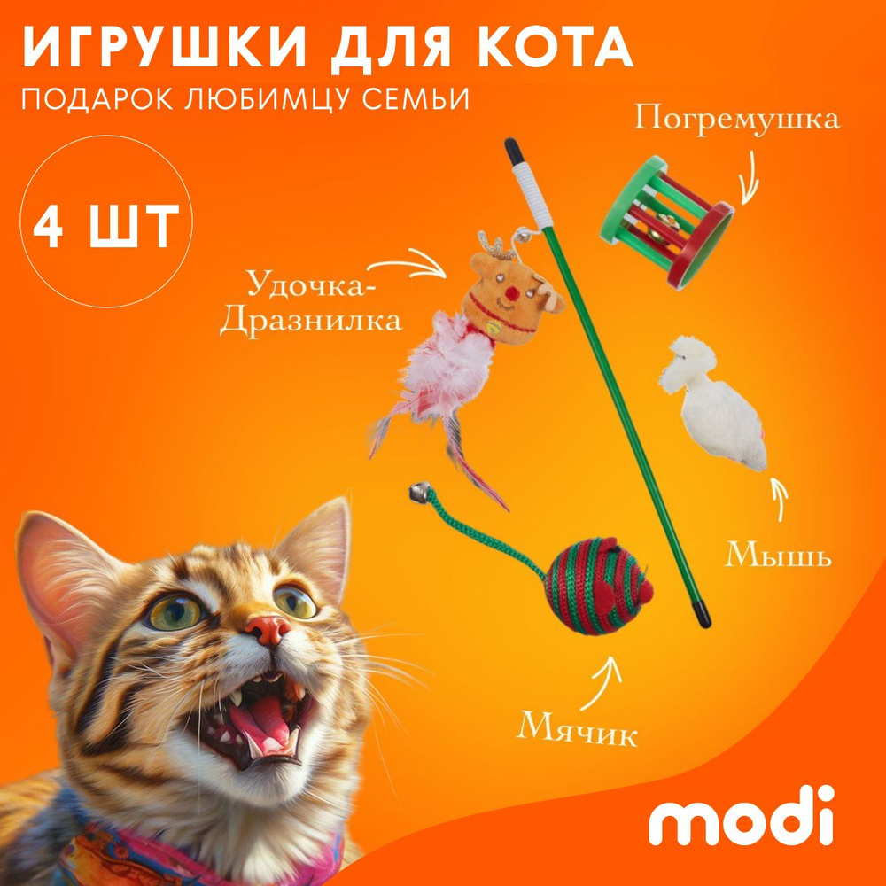 modi Набор игрушек для кошек 4шт. на Новый год #1