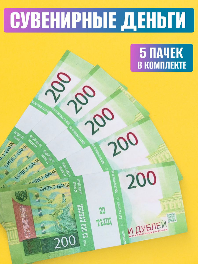 Деньги сувенирные 200 руб. 5 пачек #1