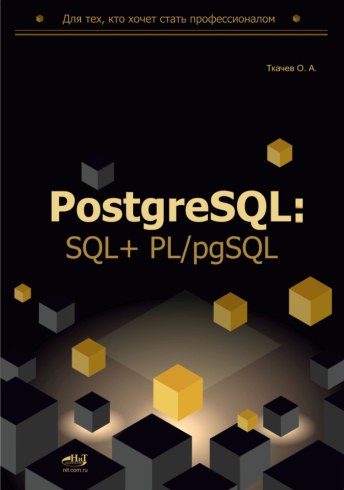 PostgreSQL: SQL + PL/pgSQL для тех, кто хочет стать профессионалом | Ткачев Олег  #1