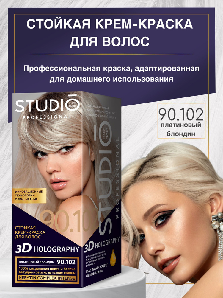 Studio Стойкая крем-краска для волос 90.102 Платиновый блонд #1