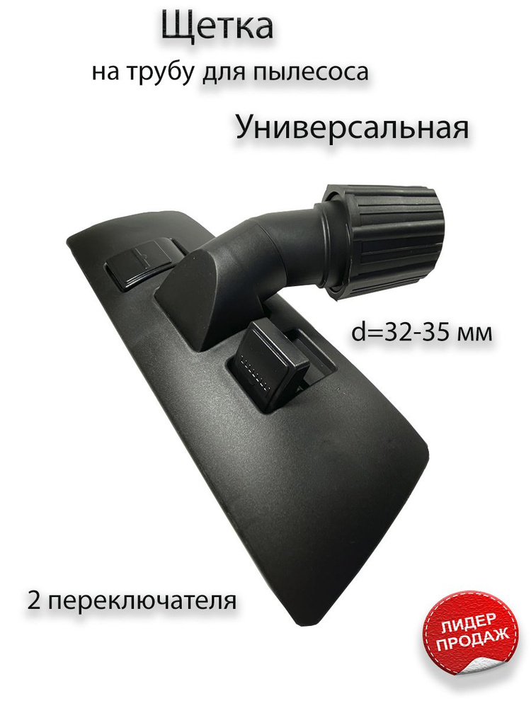 Щетка(насадка) для пылесоса под трубу 34-38,универсальная.  #1