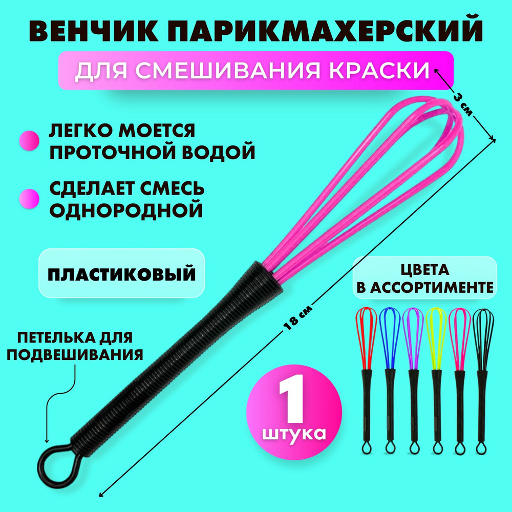 Charites / Венчик парикмахерский для смешивания краски силиконовый компактный противоскользящая ручка #1
