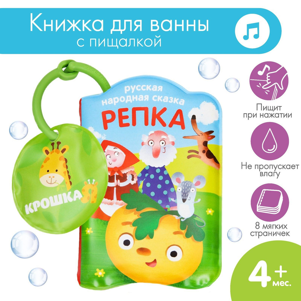 Книжка для игры в ванной Крошка Я  "Репка" #1