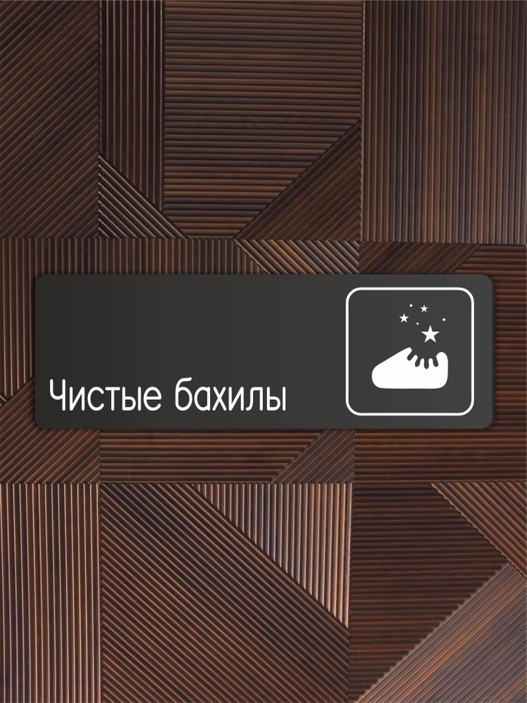 Табличка Чистые бахилы в клинику, в офис, в магазин, в гос.учреждения 30х10см с двусторонним скотчем #1