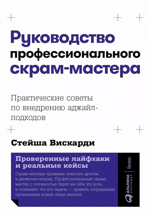 Руководство профессионального скрам-мастера: Практические советы по внедрению аджайл-подходов | Вискарди #1