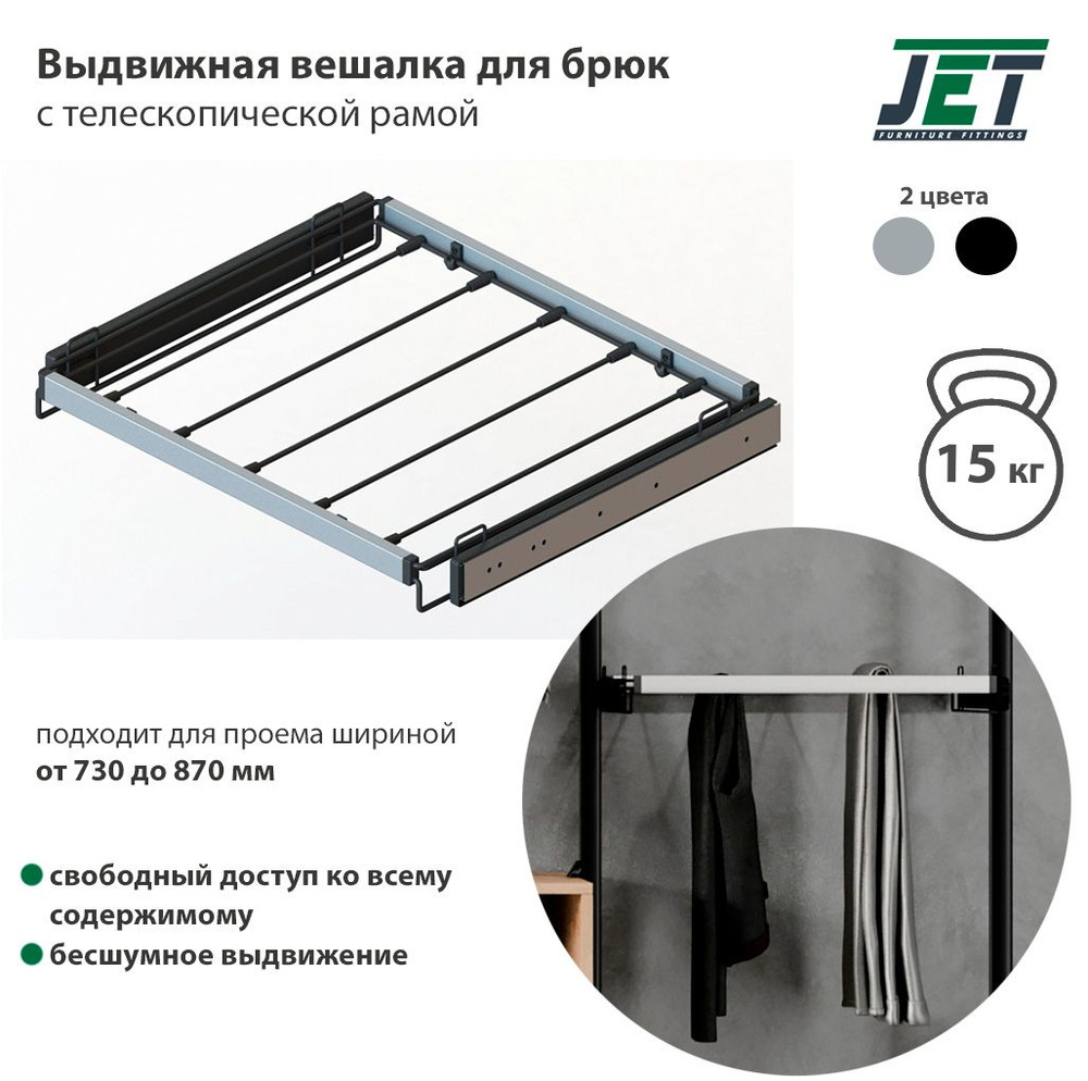 Выдвижная вешалка для брюк Ametist Fitline 1605, в модуль шириной 730-870 мм, с телескопической рамой, #1