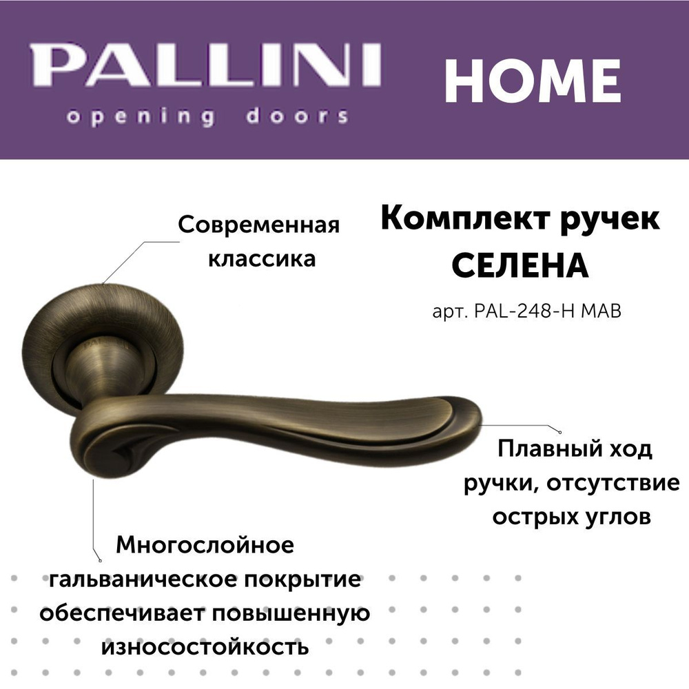 Ручка дверная межкомнатная Pallini, модель Селена, коллекция Home, цвет матовая античная бронза  #1