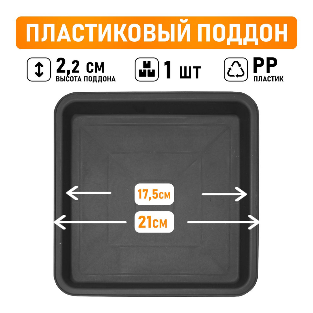 Поддон для горшков квадратный посадочный размер 17,5 см, внешний 21 см  #1