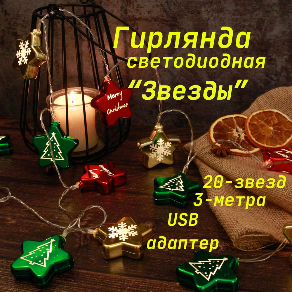 Гирлянда новогодняя "ЗВЕЗДЫ" 20шт. 6м. USB #1