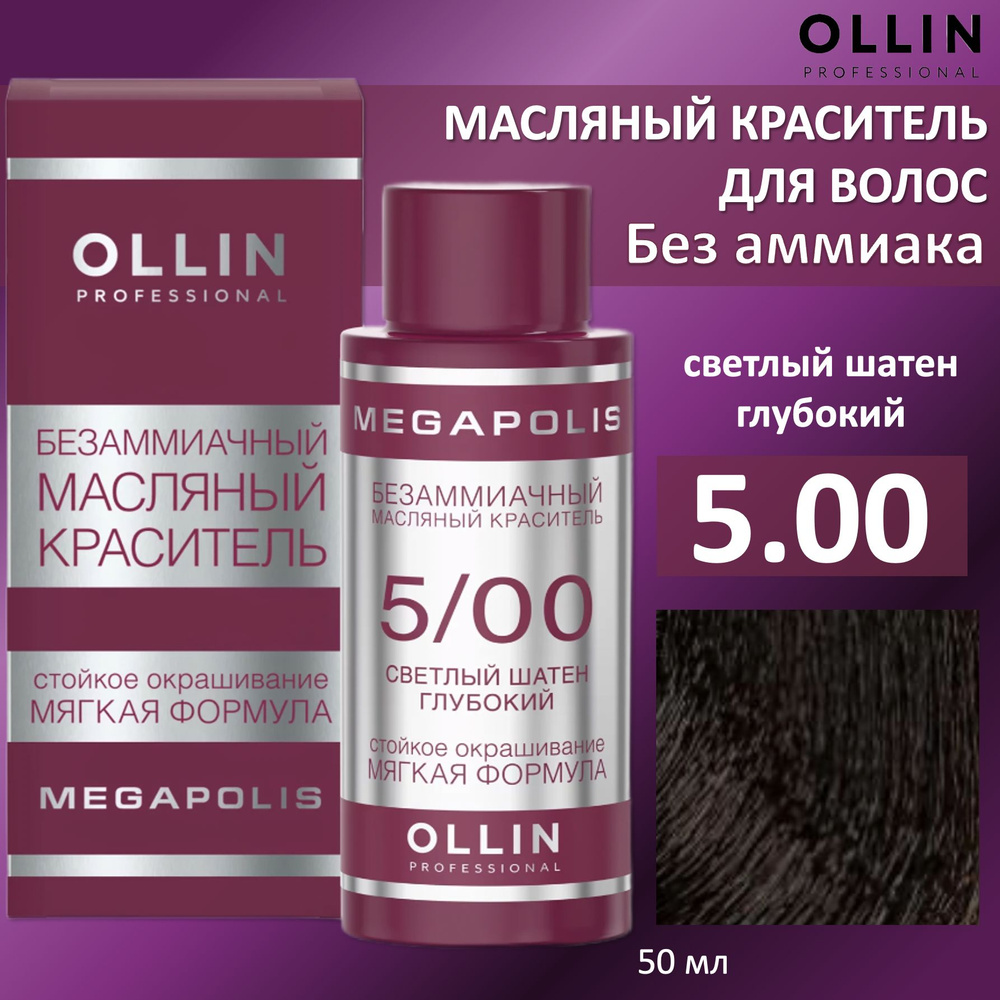 Ollin Megapolis масляная краска для волос 5/00 светлый шатен глубокий 50мл  #1