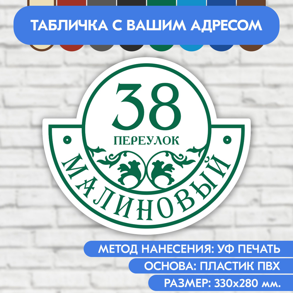 Адресная табличка на дом 330х280 мм. "Домовой знак", бело- зелёная, из пластика, УФ печать не выгорает #1