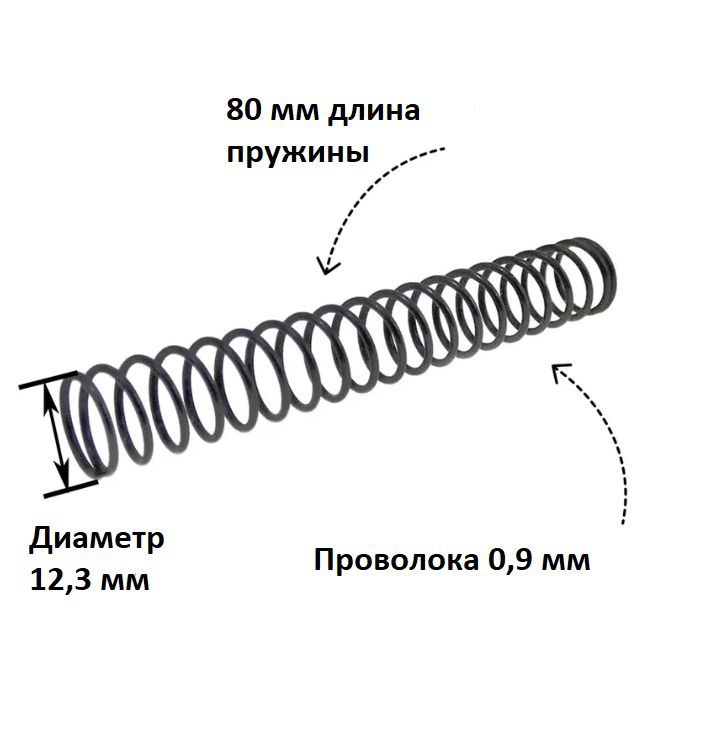 Пружина сжатия: длина L-80 мм; ширина D-12,3 мм; диаметр проволоки d-0,9 мм; (1 шт. в упаковке)  #1