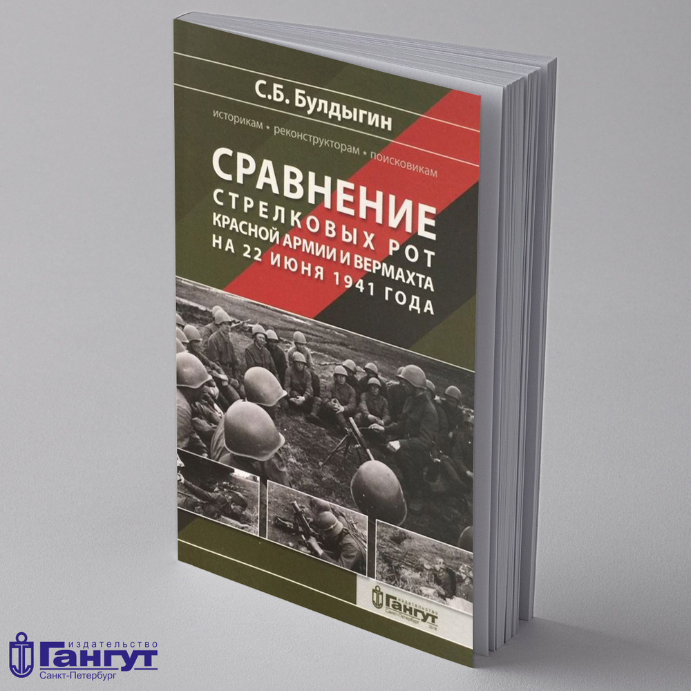 Сравнение стрелковых рот Красной армии и Вермахта на 22 июня 1941 года  #1